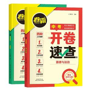 卷霸中考开卷速查道法历史2026新