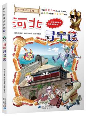 现货正版 河北寻宝记 大中华寻宝记系列漫画书25 中国地理百科全书全套儿童科普知识图书 6-12岁小学生课外阅读畅销少儿科普书籍