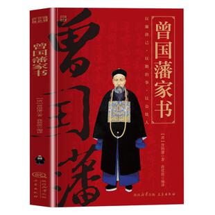 曾国藩家书全集正版原著原文注释译文白话文版完整无删减 家风家训读本 中国历史人物故事名人传记历史文学畅销书排行榜曾国潘全书