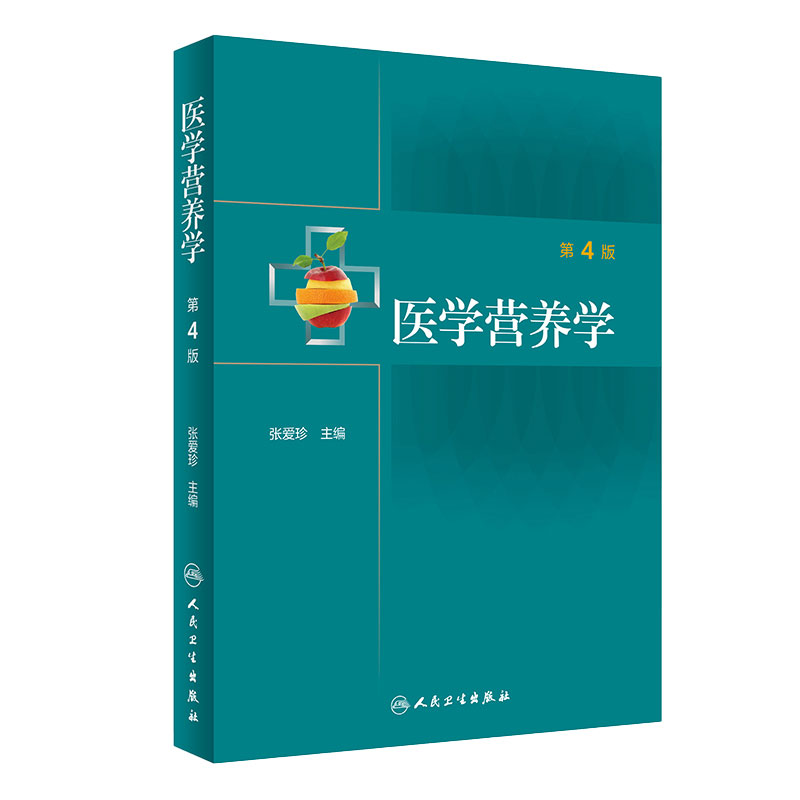 医学营养学 第4版 张爱珍 编 公共营养临床营养师书籍 内外儿科疾病的营养治疗 医院营养科管理 人民卫生出版社9787117309936
