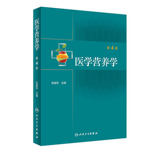 医学营养学 第4版 张爱珍 编 公共营养临床营养师书籍 内外儿科疾病的营养治疗 医院营养科管理 人民卫生出版社9787117309936