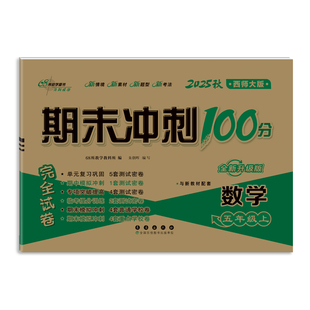 五年级试卷西师版数学小学2026春5年级下册上册试卷测试卷全套语文英语人教版期末冲刺100分教材同步单元期中期末真题考试卷子68所