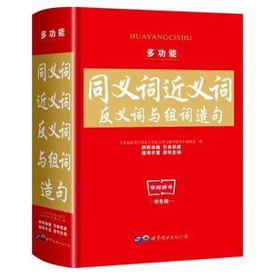 多功能同义词近义词反义词与词组造句词典双色版多功能现代汉语四字词语解释新华字典成语词典最新正版人教版中小学生必备工具书