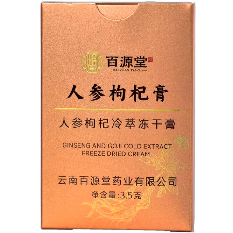 百源堂人参枸杞冷萃冻干膏养人参红枸杞普洱熟茶茶膏补袋泡包装