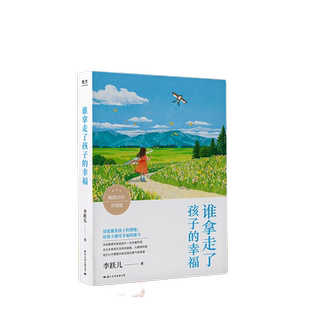 当当网 谁拿走了孩子的幸福 (用爱激发孩子潜能,培养感知幸福的能力)正版书籍