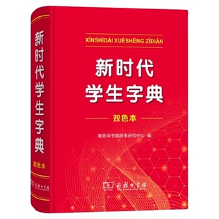 新时代学生字典（双色本） 正版书籍