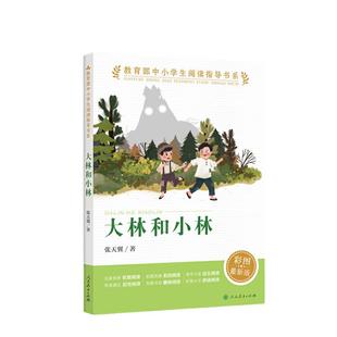 当当网正版书籍 大林和小林 中小学生阅读指导书系人民教育出版社三四五六年级小学生课外阅读书籍儿童文学读物经典书目
