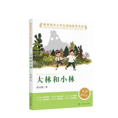 当当网正版书籍大林中小学生阅读