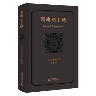 星之所在 黑魔法手帖 涩泽龙彦西方神秘主义魔法博物志式随笔现货