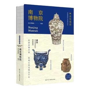 南京博物院(全国博物馆文物通识读本)/一本博物馆 轻科普导览手册文物考古 中华传统文化书籍 全国博物馆文物通识读本书籍 博库网