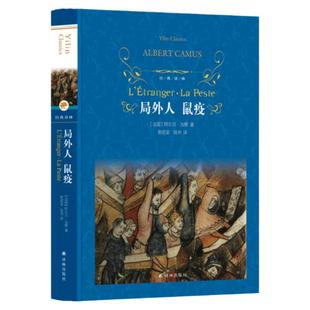 【经典译林】局外人 鼠疫(诺贝 文学奖获得者加缪代表作，傅雷翻译奖得主郭宏安、青年学者陆洵翻译)