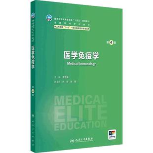 医学免疫学第4版人卫内科外科病理生理药理眼科统计诊断学神经病局部系统解剖预防医学研究生人民卫生出版社临床医学教材8八年制
