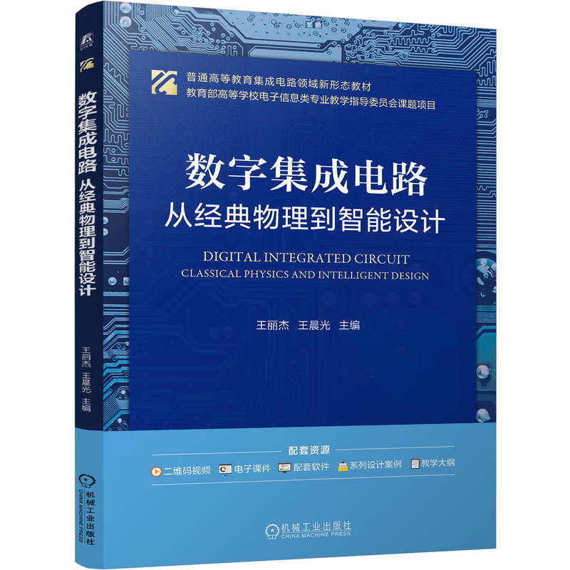 官网正版 数字集成电路——从经典物理到智能设计 王丽杰 王晨光 9787111797821 机械工业出版社 教材