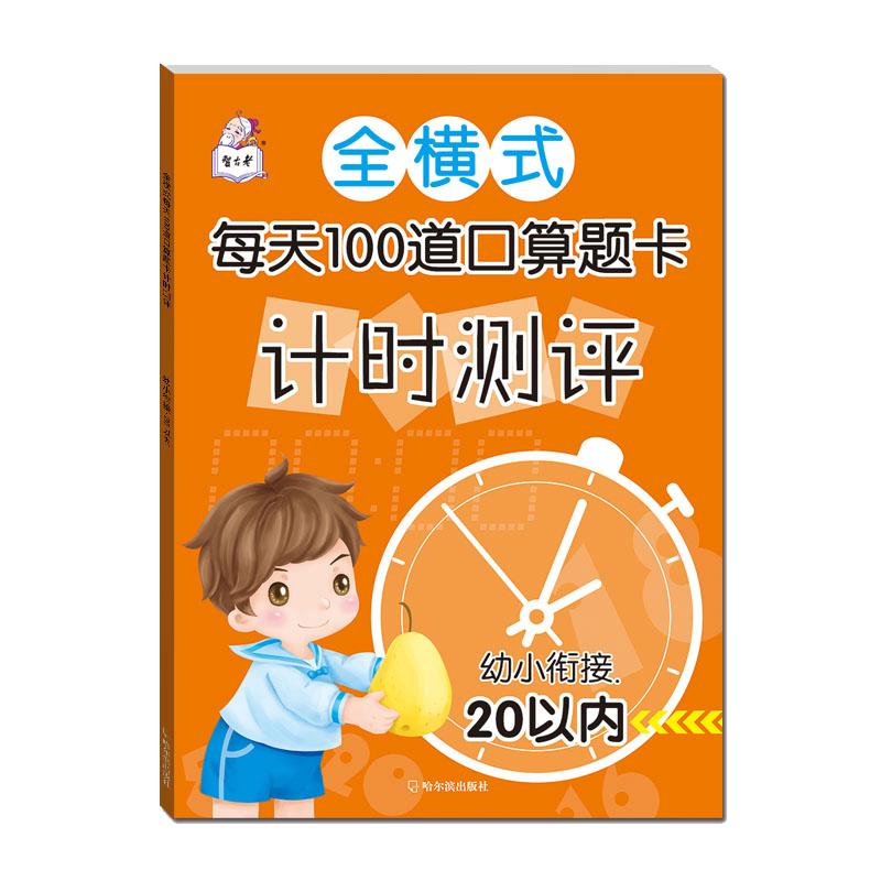 20以内加减法 混合进退位加减法 全横式每天100道口算题卡计时测评 二十以内幼小衔接教材学前班大班升一年级 幼升小