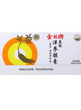 金日牌美国洋参胶囊送礼抗疲劳