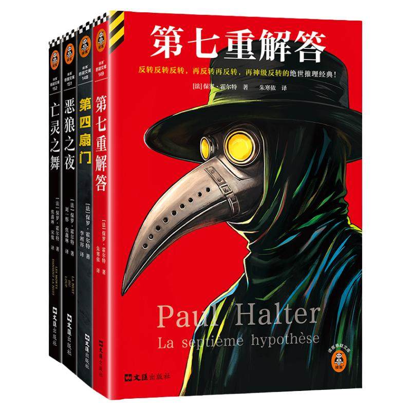 保罗·霍尔特经典作品集 第七重解答第四扇门恶狼之夜亡灵之舞 绝版悬疑推理 外国小说传说完美犯罪烧脑闹鬼灵异