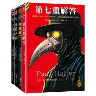 保罗·霍尔特经典作品集 第七重解答+海妖的诅咒+第四扇门+恶狼之夜+亡灵之舞 绝版悬疑推理 外国小说传说完美犯罪烧脑闹鬼灵异
