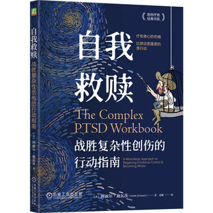 官网正版 自我救赎：战胜复杂性创伤的行动指南 阿丽尔·施瓦茨 抑郁 羞耻 创伤疗愈 科学知识 神经调节 迷走神经 培养力量 心理