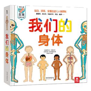 当当网正版童书乐乐趣 我们的身体 儿童书绘本读物3-6-9-12岁人体认知百科书宝宝科普生理启蒙绘本翻翻书3d立体书科普我们的太空