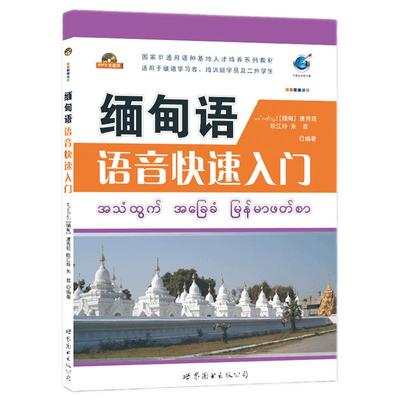 缅甸语语音快速入门(附音频)唐秀现编著缅语语音高等学校教材实用缅甸语教程缅甸语音会话日常用语自学入门书籍世界图书出版公司