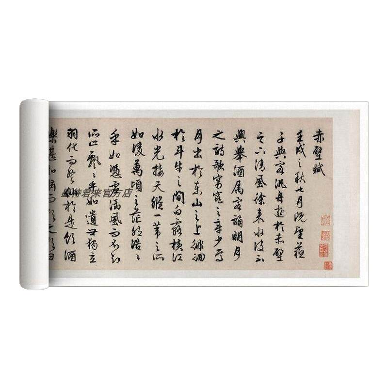 文徵明行书前后赤壁赋临摹字帖