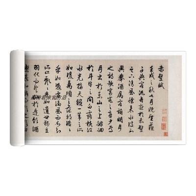 文徵明行书前后赤壁赋临摹字帖