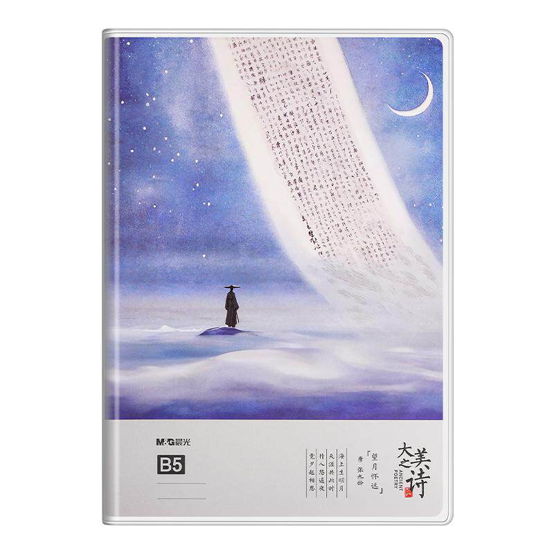 晨光B5胶套本大美之诗精美笔记本