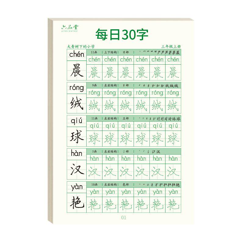 六品堂减压字帖三年级