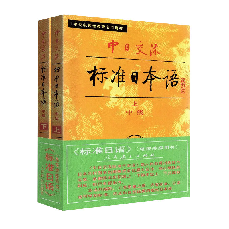 现货 中日交流标准日本语 中级(上下册) 全两册 小本 老版  第一版 标日日语教材 人教版 人民教育出版中央电视台教育