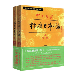 现货 中日交流标准日本语 中级(上下册) 全两册 小本 老版  第一版 标日日语教材 人教版 人民教育出版中央电视台教育节目用书