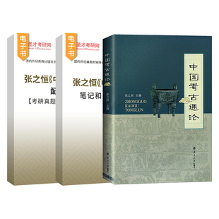 中国考古通论 张之恒著 南京大学出版社考古学金石学文物考古调查田野调查考古发掘人文科学 中国考古学通论大学教材书籍考研用书