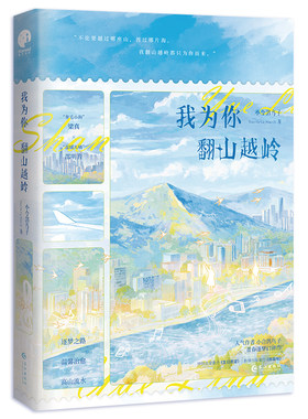 我为你翻山越岭正版书籍特签版