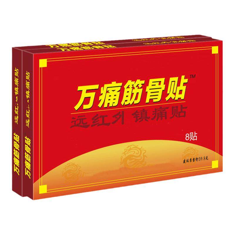 万痛贴筋骨贴全身通用贴腰颈膝关节常备驱痛贴活络筋骨艾灸贴