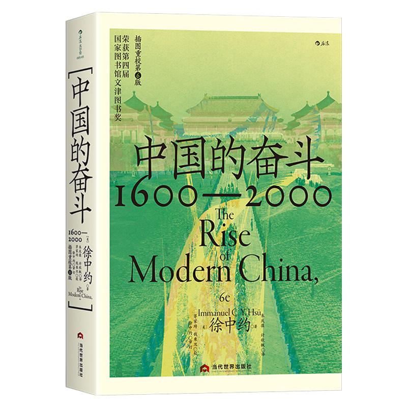 中国的奋斗 1600-2000 大学堂系列 四百年中国近代史 徐中约著 文津图书奖中国历史经典著述书籍近代史历史书套装