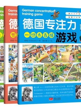 德国儿童专注力训练培养书