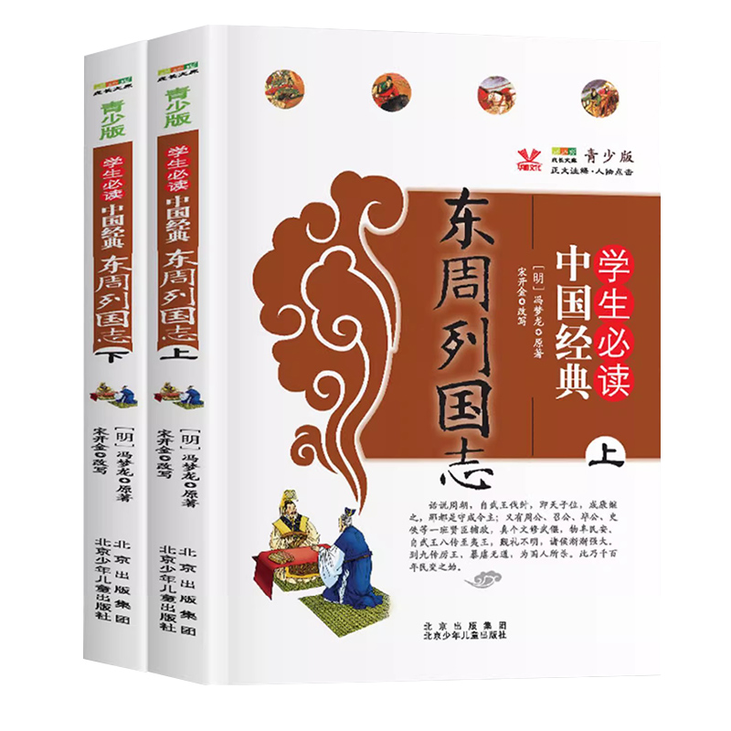 东周列国志 学生必读中国经典青少版学生课外阅读必备国学经典书籍正文注释白话文版无障碍阅读精美插图老师推荐中国传统文化读本