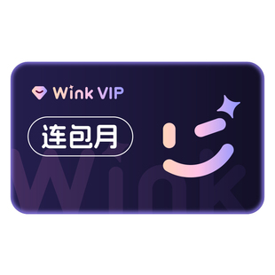 【连续包月】Wink会员VIP月卡AI视频超清一键剪辑秒冲手机app剪f