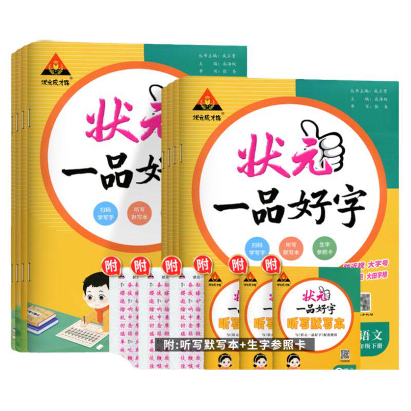 状元成才路一品好字小学教辅