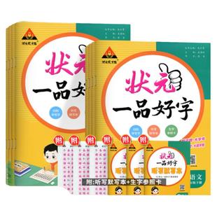 2026状元一品好字语文同步练字帖一二三年级四五六年级上下册人教版小学生写字课课练状元成才路墨点司马彦练字本状元大课堂