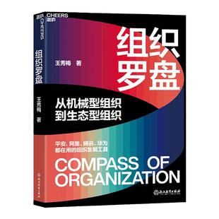 【湛庐旗舰店】组织罗盘 从机械型组织到生态型组织 让组织持续进化的3大抓手6项指针 商业新知经济管理