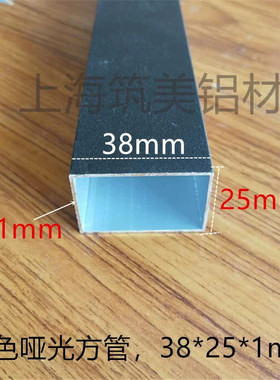 铝合金黑色烤漆铝方管 38*25*1mm扁管模型铝方管支架 铝合型材