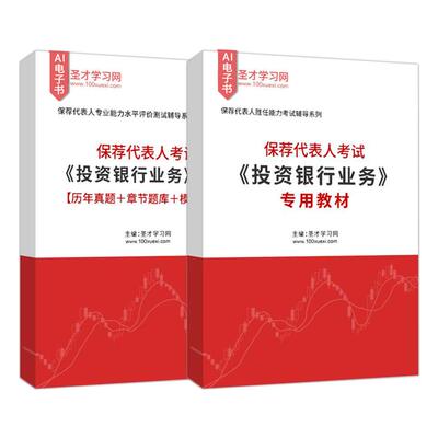 保荐代表人考试投资银行业务资料