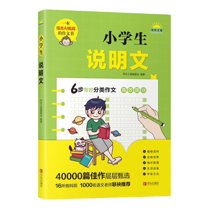 小学生说明文小学生四五六年级语文分类作文优秀作文精选素材积累写作能力技巧专项训练作文辅导书AI作文批阅青岛出版社