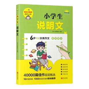小学生说明文 小学生四五六年级语文分类作文优秀作文精选素材积累写作能力技巧专项训练作文辅导书AI作文批阅 青岛出版社