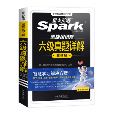 星火英语六级真题详解备考2025年12月大学生学习资料cet6真题详解与标准预测词汇单词书阅读听力翻译写作文专项训练试题集训刷题卷