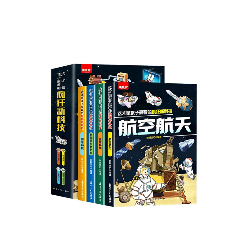 这才是孩子爱看的疯狂新科技