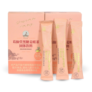 葛仙堂黑糖姜暖茶15克*7小包/盒 暖身大姨妈生姜姜糖姜汁老姜汤