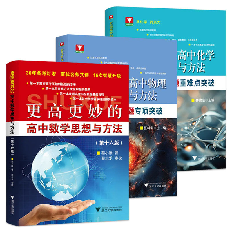 浙大优学2026蔡小雄更高更妙的高中数学思想与方法第十六版 高考物理化学解题思想与方法选择题压轴题实验题高一高二高三解题