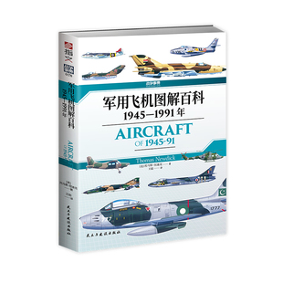 【官方正版】战争事典078《军用飞机图解百科 : 1945—1991年》指文世界格局冷战轰炸机歼击机侦察机截击机热兵器图鉴指文图书