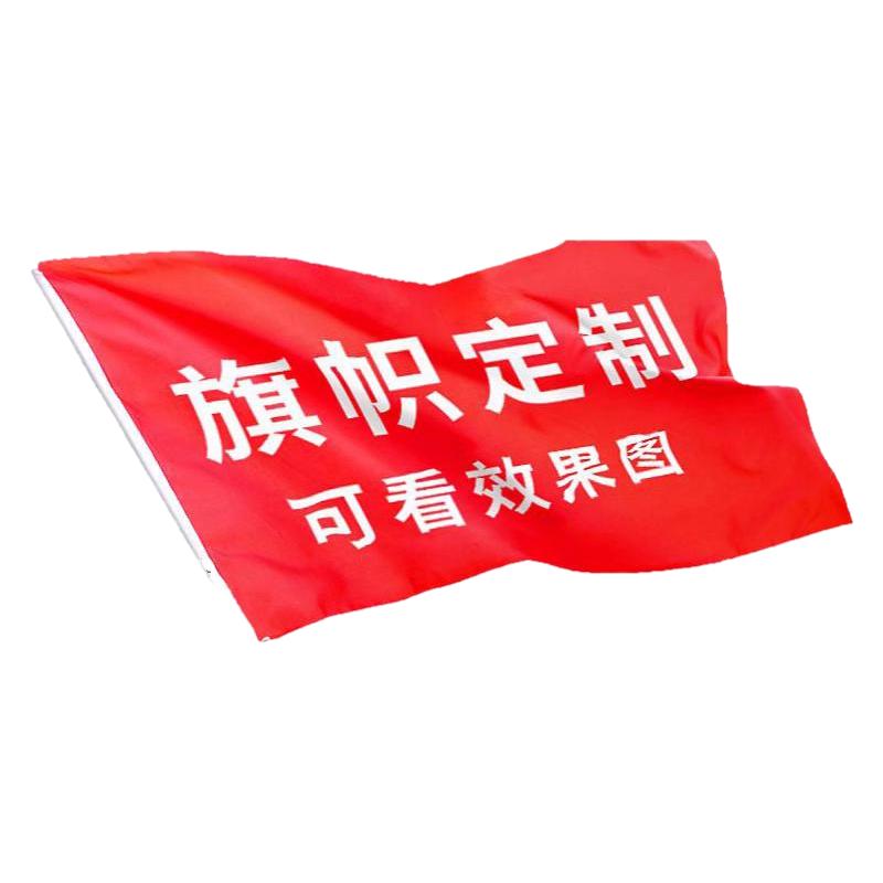 旗帜定制彩旗定做班旗队旗帜定做横幅手拉旗导游旗应援大旗班级运动会旗广告旗团建旗子小红旗公司户外彩旗